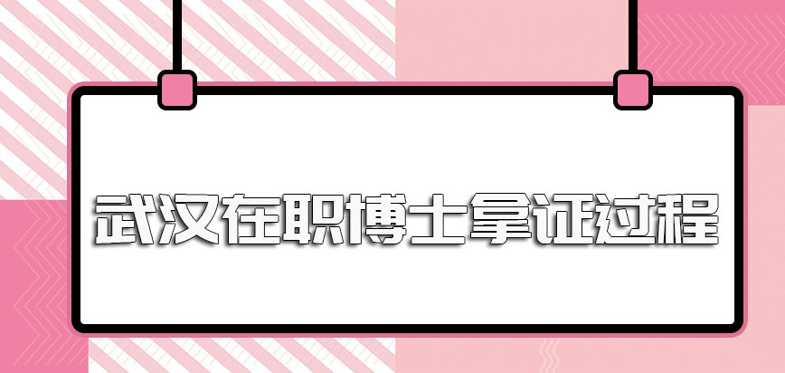 武汉在职博士主要的单证报考形式和双证报考形式进修拿证的过程