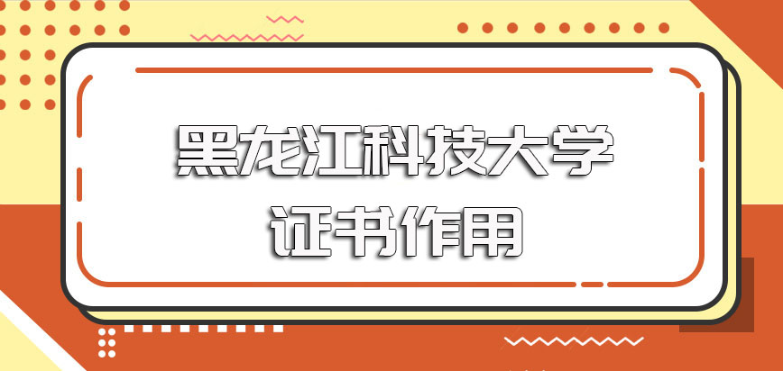 黑龙江科技大学在职博士进修之后的就读收获以及所获证书的实际作用