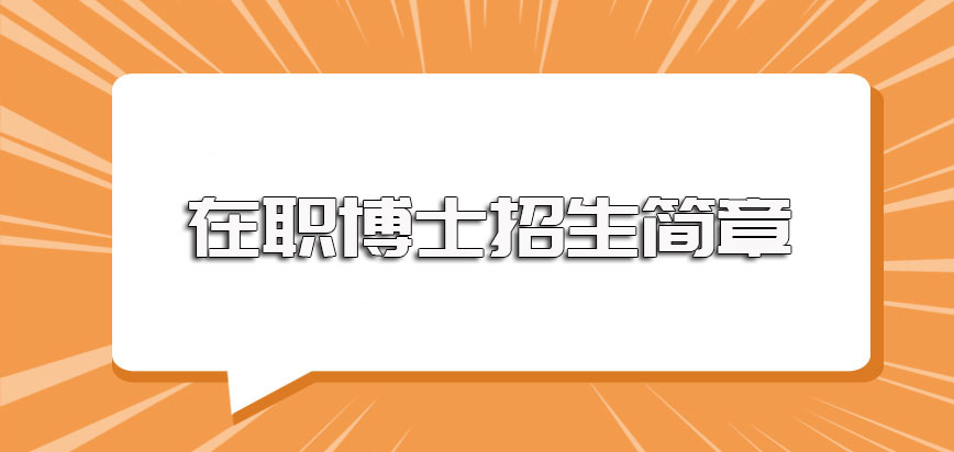 在职博士招生简章中对报名条件的描述以及报考流程的介绍