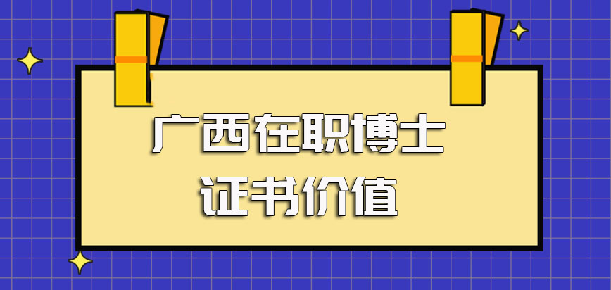 广西在职博士进修之后可以收获到手的证书以及各个证书的使用价值