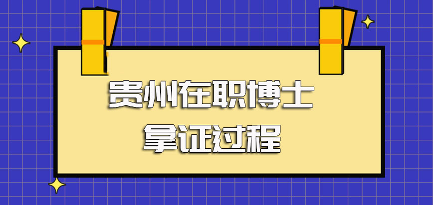 贵州在职博士获得学位证书的方式以及比较轻松的就读方式入学拿证过程