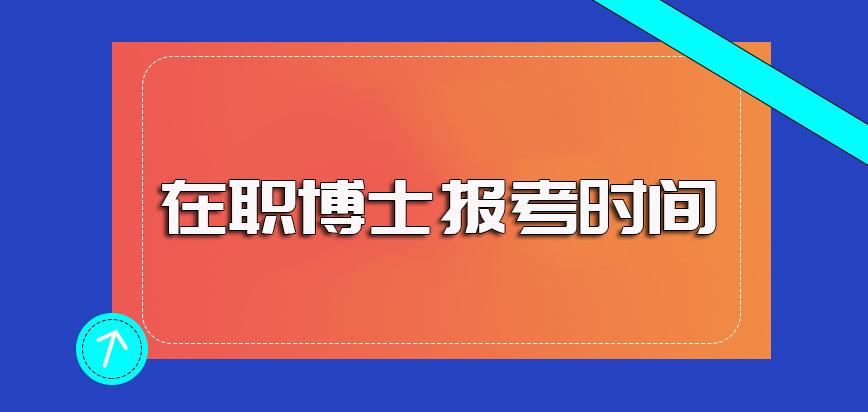 在职博士进修项目其报考时间介绍以及主要的报考形式盘点