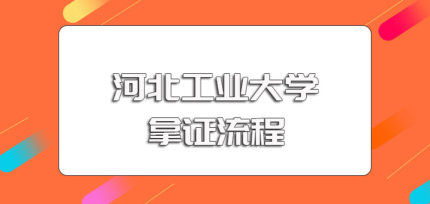 河北工业大学在职博士单证的报考途径其入学及拿证的相关流程规定情况介绍