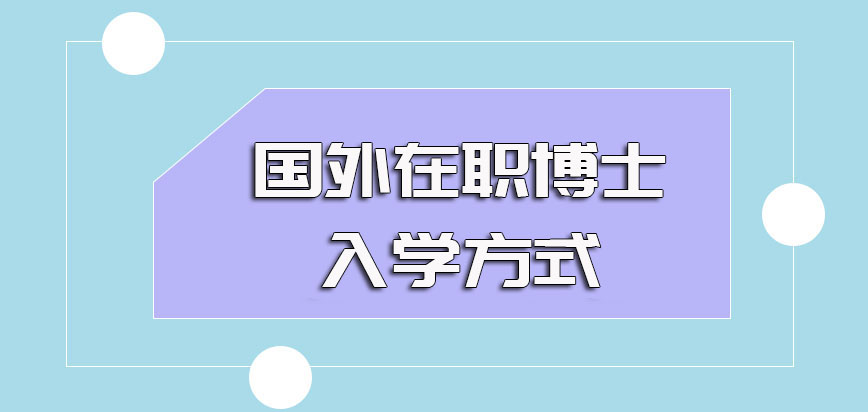 国外在职博士入学就读的难度以及进校之后的上课学习方式