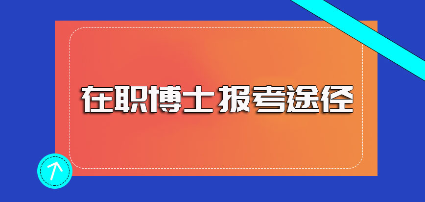 在职博士网上报名可以选择的主要途径以及报考之前需要满足的要求