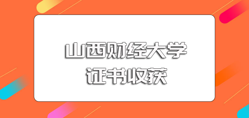 山西财经大学在职博士单双证方式毕业之后的证书收获情况详解