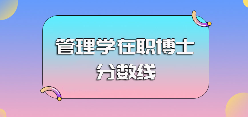 管理学在职博士涉及到的主要考试以及相关考试的分数线情况