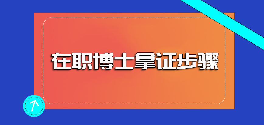 在职博士申请就读之前需要满足的各项要求以及申请拿证的主要步骤