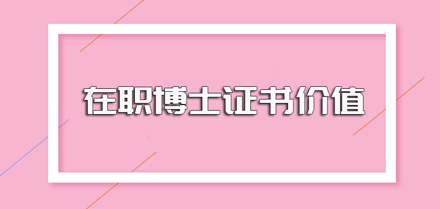 在职博士报考选择双证方式进修其拿证书的过程以及所获证书使用价值