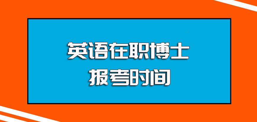 英语在职博士入学需要参加的考试科目以及每年的报考时间