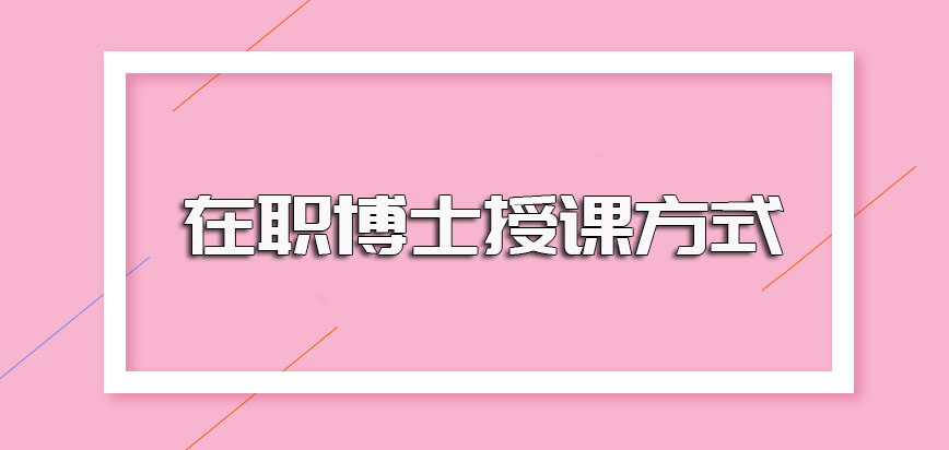 在职博士考试通过之后获得入学资格其参与课程学习的主要方式介绍