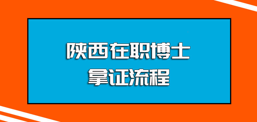 陕西在职博士单证进修方式报名及入学的整体流程详解