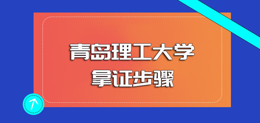 青岛理工大学在职博士单证的研修班进修就读及申请拿证的主要步骤流程