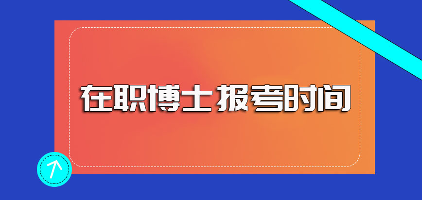 在职博士网上报名不同报考方式每年的报考时间规定