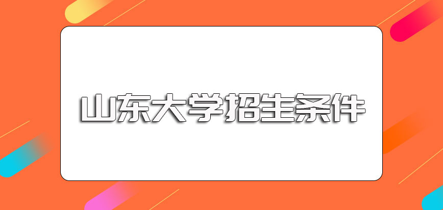 山东大学在职博士的招生条件以及报名阶段需要准备好的相关资料盘点