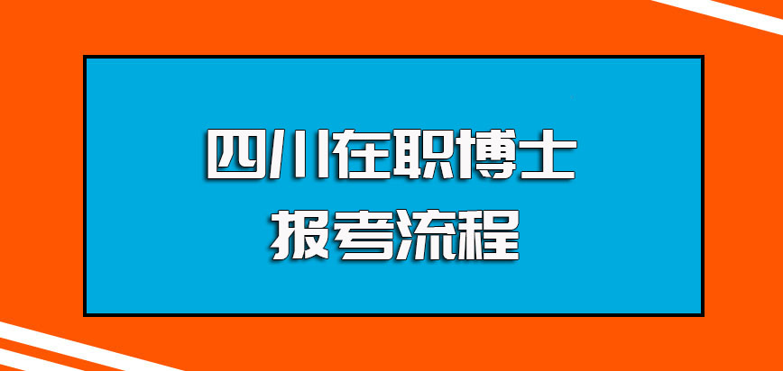 四川在职博士其报考流程和全日制博士相比的不同之处介绍