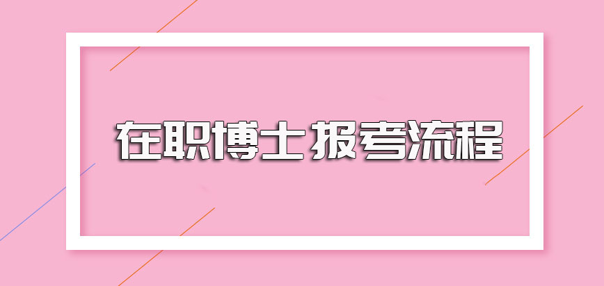 在职博士报考以单证方式全力进修的主要报考流程详解