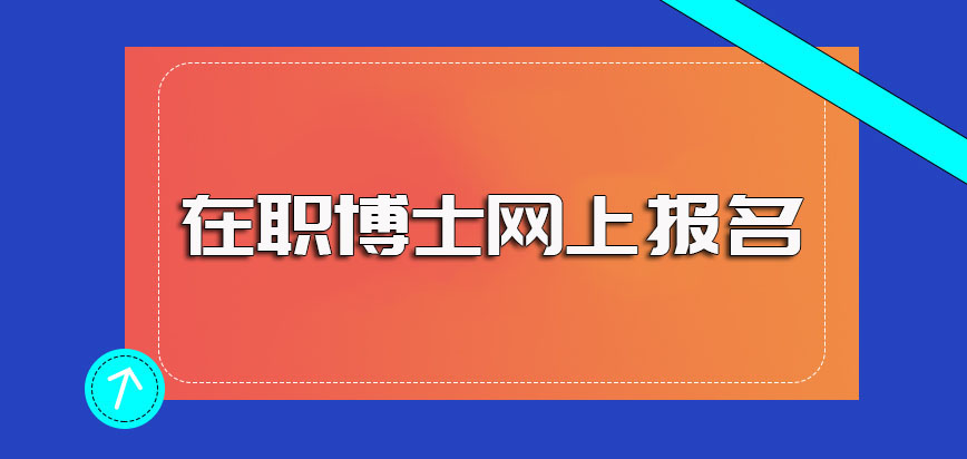 在职博士网上报名完成之后申请入学及申请拿证的主要步骤详解