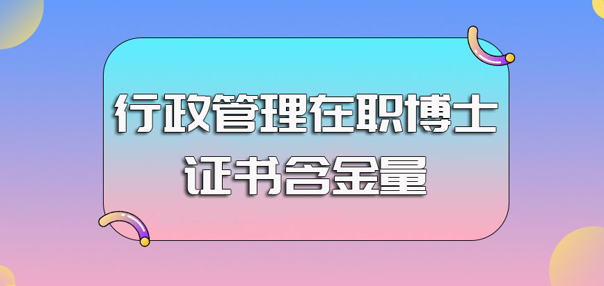 行政管理在职博士可以获得双证的进修方式以及所拿双证书的认可度