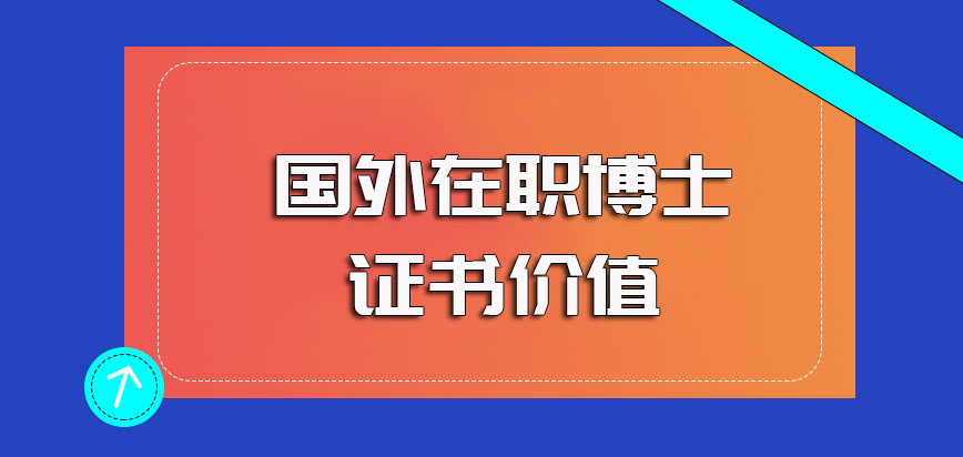 国外在职博士的就读课程优势以及毕业之后其证书的使用价值