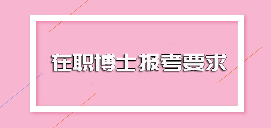 在职博士学位争取方式以及报考需要满足的要求介绍