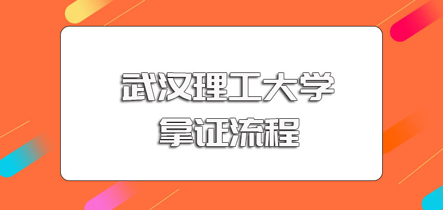 武汉理工大学在职博士单证方式和双证方式进修考博的主要拿证流程