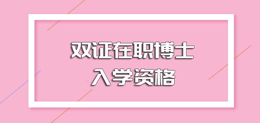 双证在职博士的进修方式入学资格的获取以及拿证的必过难关盘点