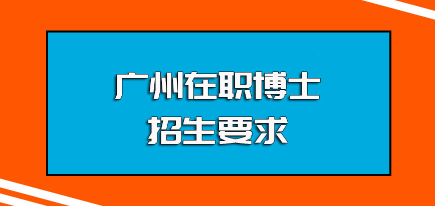 广州在职博士的招生要求以及报名时候需要提交的报名资料介绍