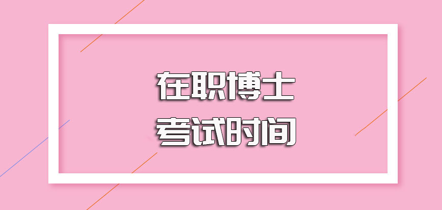 在职博士考试的报名时间和具体开考时间安排介绍