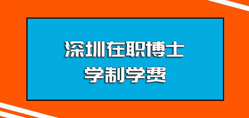 深圳在职博士就读所学的学费金额以及就读专业课程所需的学制时间