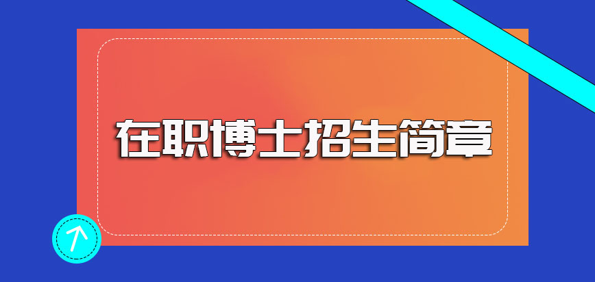 在职博士招生简章的查询方式以及进修考博的整体难度介绍