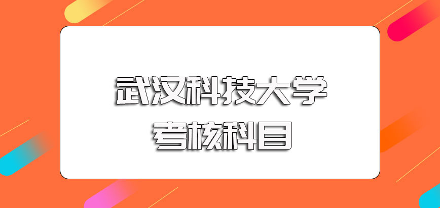 武汉科技大学在职博士入学涉及到的主要考核科目以及录取的最终方式