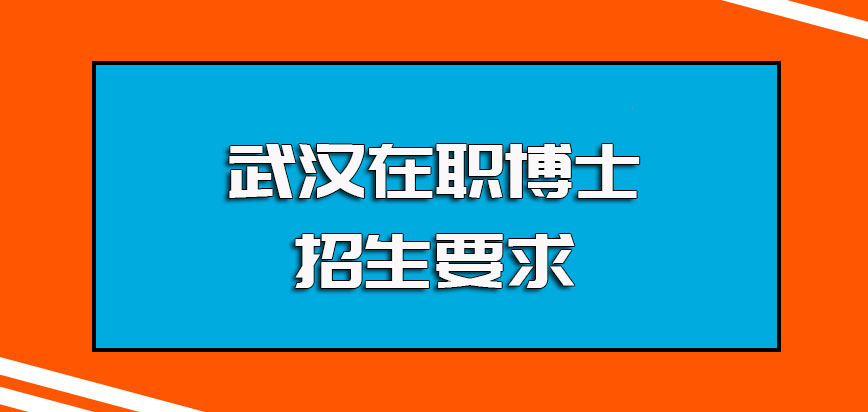 武汉在职博士的招生要求以及每年报考相关研修班的主要流程