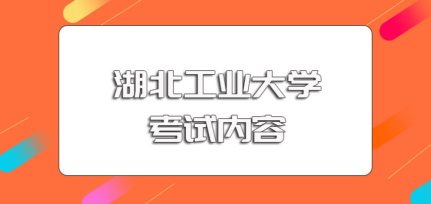 湖北工业大学在职博士入学涉及到的考试以及后期申博的考试内容