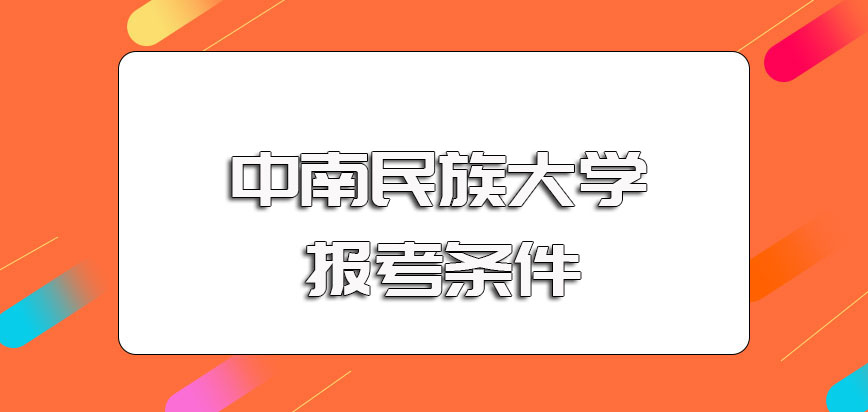 中南民族大学在职博士的报考条件以及报名入学的主要流程