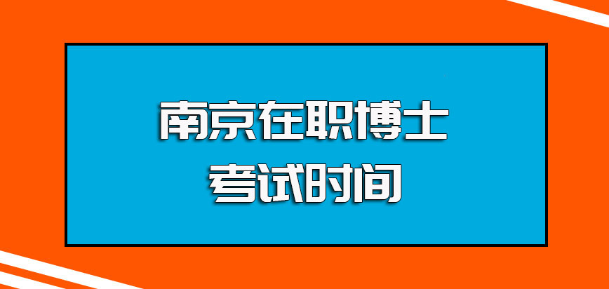 南京在职博士的主要报考方式以及涉及到的入学考试时间