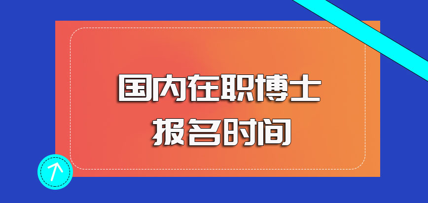 国内在职博士的具体报名入口以及每年的报名时间规定