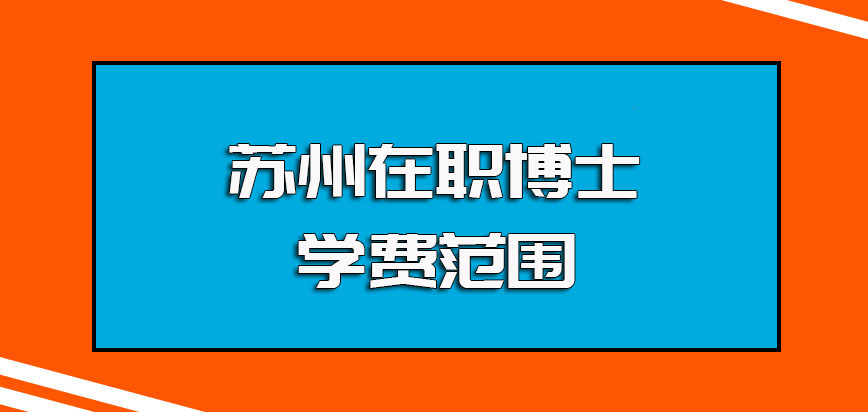 苏州在职博士的就读学费范围以及其学费的常见缴纳方式介绍