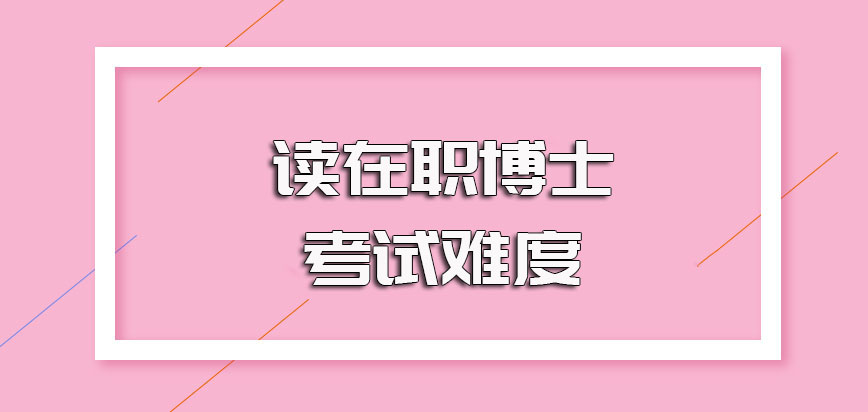 读在职博士在职人员需要满足的报考条件以及需面临的考试难度