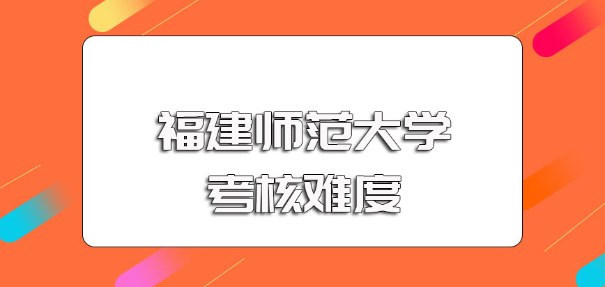 福建师范大学在职博士入学考试的相关科目难度以及申博考核的难度介绍