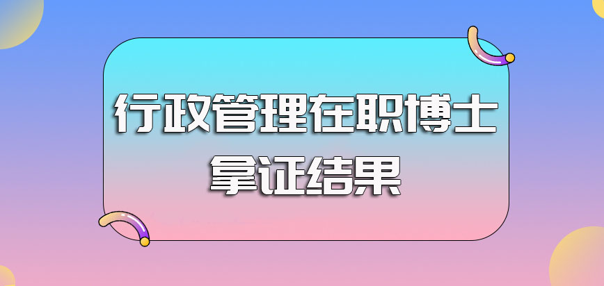 行政管理在职博士双证方式的报考拿证过程以及拿证结果