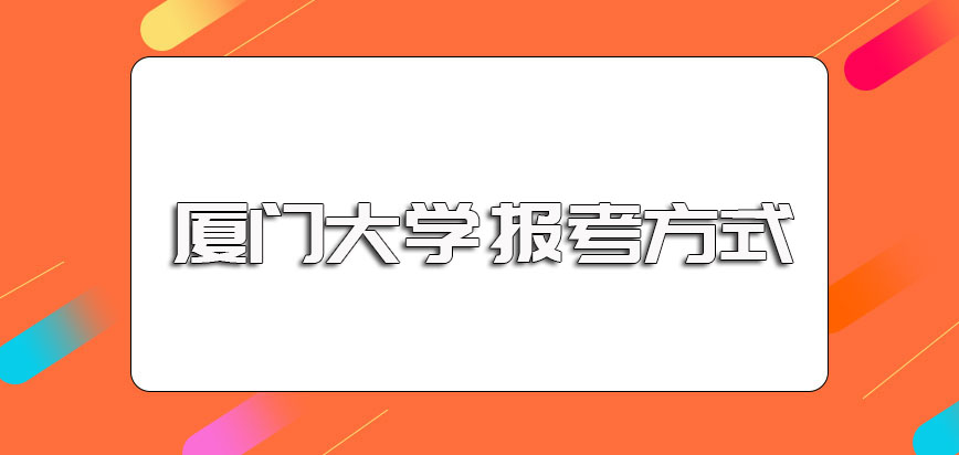 厦门大学在职博士的进修基本要求以及主要可以选择的报考方式介绍