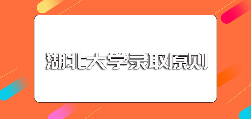 湖北大学在职博士的入学考试具体科目以及入学录取原则介绍