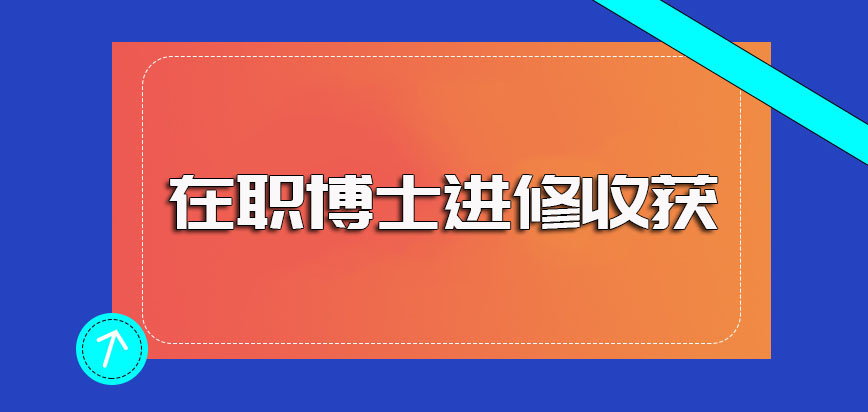 在职博士的进修深造方式入学之后的学习效果和进修收获