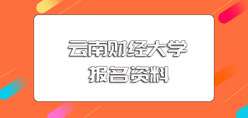 职场人员报考云南财经大学在职博士需满足的要求以及报名需要准备的资料