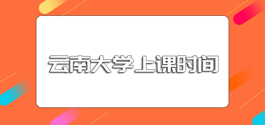 云南大学在职博士入学之后参与课程学习的主要方式以及其上课的时间