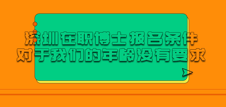 深圳在职博士报名条件里面对于我们的年龄有要求吗