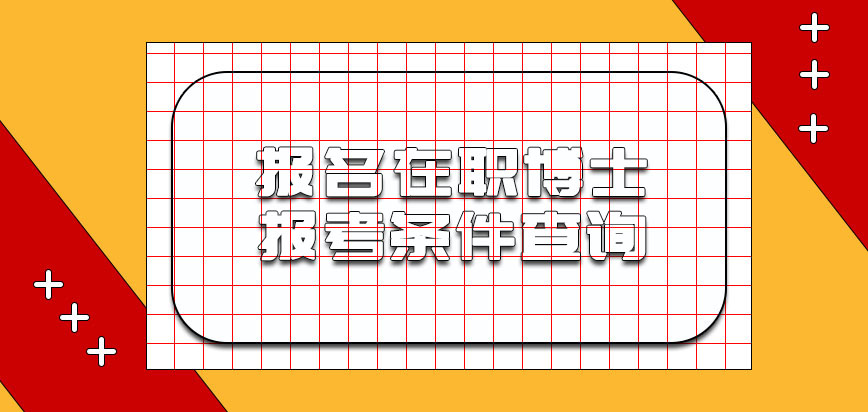 报名在职博士的报考条件应该从哪里查询呢