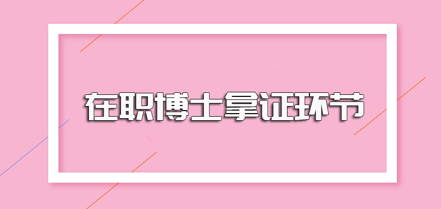 报考在职博士成功后入校学习及拿证各个环节的注意事项介绍