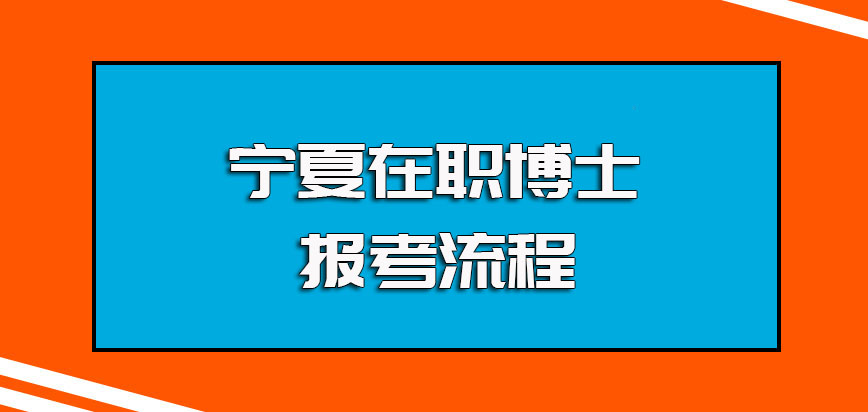 宁夏在职博士的招生基本条件以及每年的报考详细流程